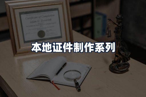 本地证件制作