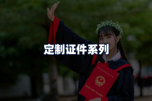 定制证件